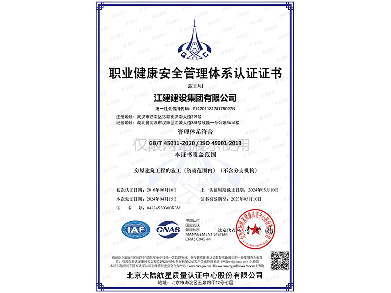 职业健康安全管理体系证书