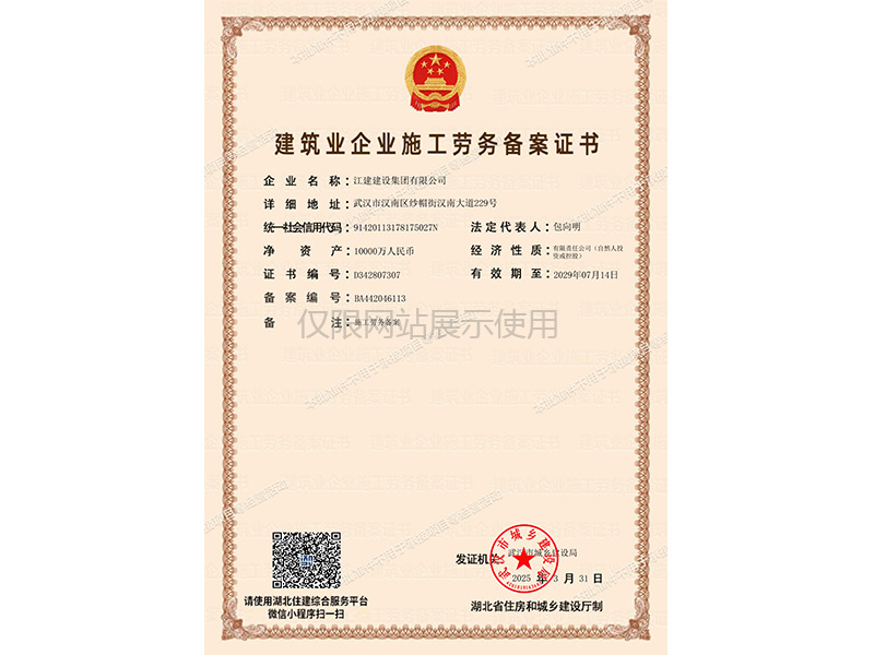 建筑业企业施工劳务备案
