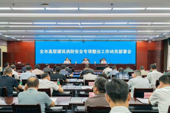 武汉开展高层建筑消防安全专项整治工作动员部署会.jpg